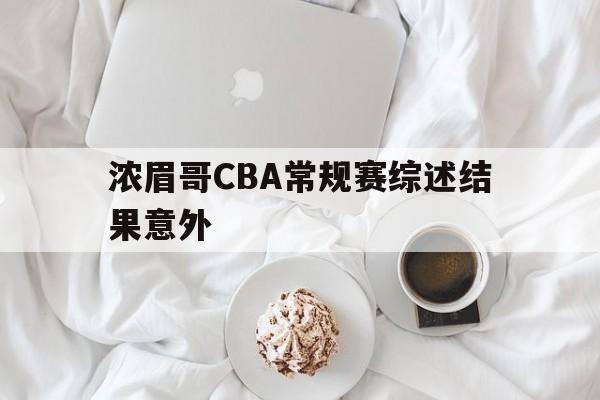浓眉哥CBA常规赛综述结果意外的简单介绍 浓眉哥CBA常规赛综述结果意外的简单介绍